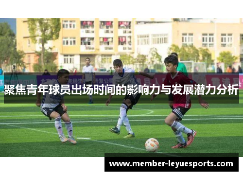 聚焦青年球员出场时间的影响力与发展潜力分析