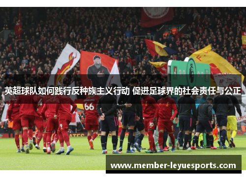 英超球队如何践行反种族主义行动 促进足球界的社会责任与公正