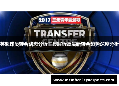 英超球员转会动态分析工具解析及最新转会趋势深度分析