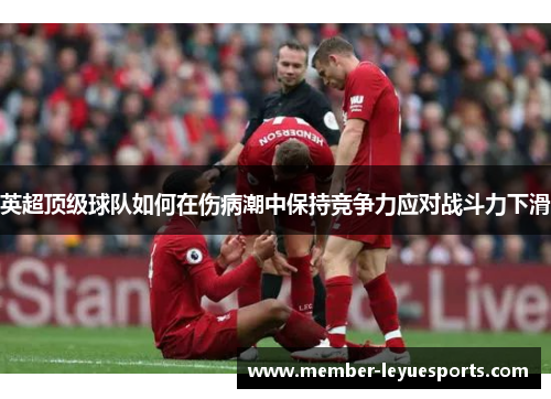 英超顶级球队如何在伤病潮中保持竞争力应对战斗力下滑