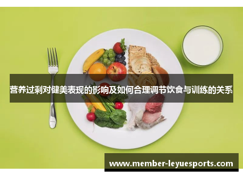 营养过剩对健美表现的影响及如何合理调节饮食与训练的关系