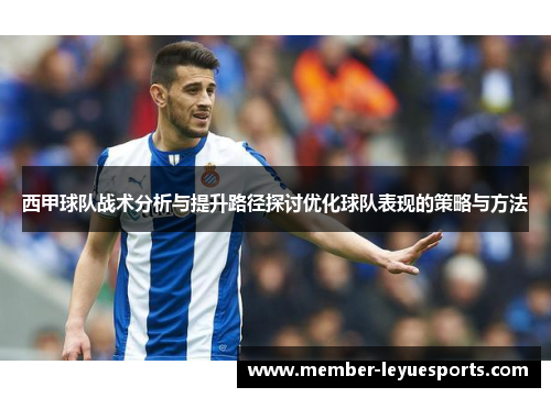 西甲球队战术分析与提升路径探讨优化球队表现的策略与方法