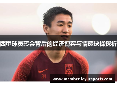 西甲球员转会背后的经济博弈与情感抉择探析 西甲球员转会背后的经济博弈与情感抉择探析