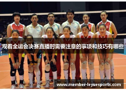 观看全运会决赛直播时需要注意的事项和技巧有哪些