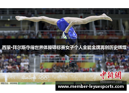 西蒙·拜尔斯夺得世界体操锦标赛女子个人全能金牌再创历史辉煌