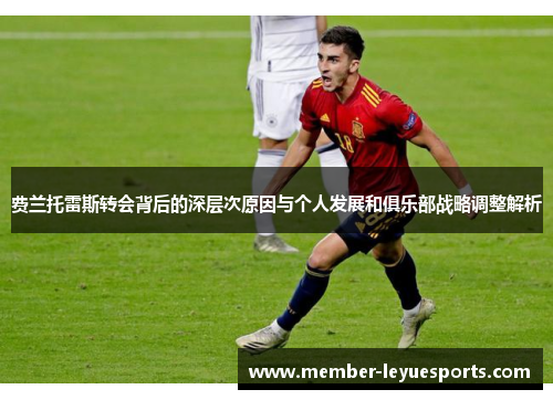 费兰托雷斯转会背后的深层次原因与个人发展和俱乐部战略调整解析 费兰托雷斯转会背后的深层次原因与个人发展和俱乐部战略调整解析