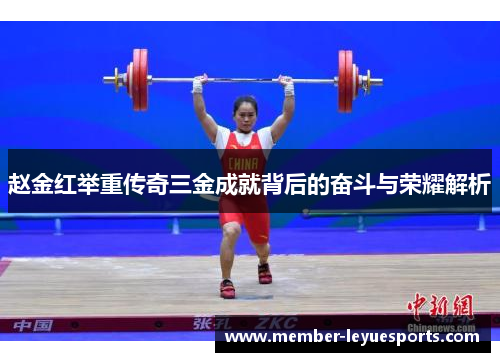 赵金红举重传奇三金成就背后的奋斗与荣耀解析