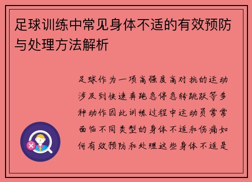 足球训练中常见身体不适的有效预防与处理方法解析