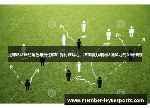 足球队队长的角色与责任解析 探讨领导力、决策能力与团队凝聚力的关键作用