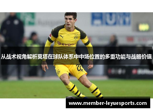 从战术视角解析莫塔在球队体系中中场位置的多重功能与战略价值