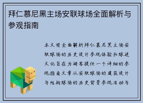 拜仁慕尼黑主场安联球场全面解析与参观指南