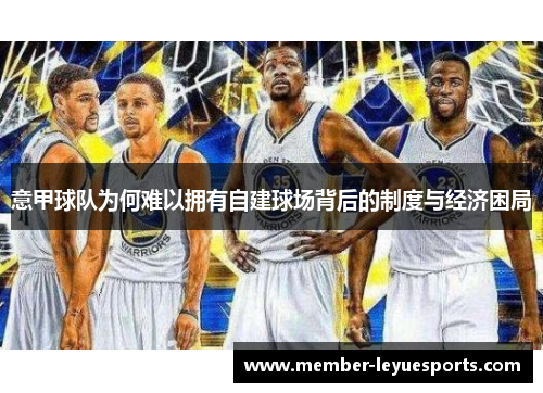 意甲球队为何难以拥有自建球场背后的制度与经济困局