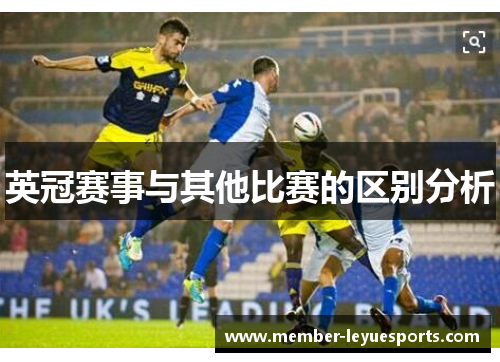 英冠赛事与其他比赛的区别分析