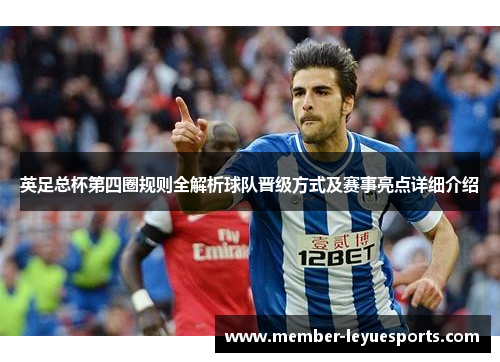 英足总杯第四圈规则全解析球队晋级方式及赛事亮点详细介绍