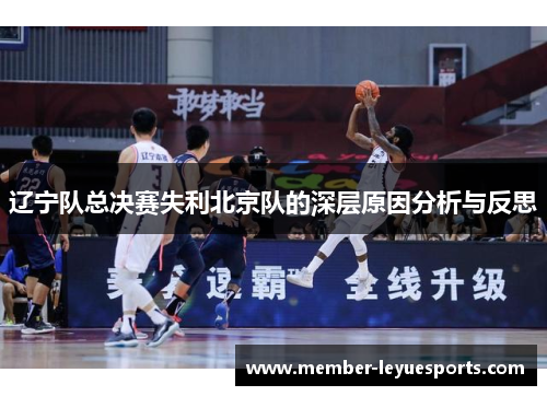 辽宁队总决赛失利北京队的深层原因分析与反思