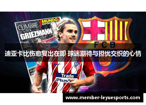迪亚卡比伤愈复出在即 球迷期待与担忧交织的心情