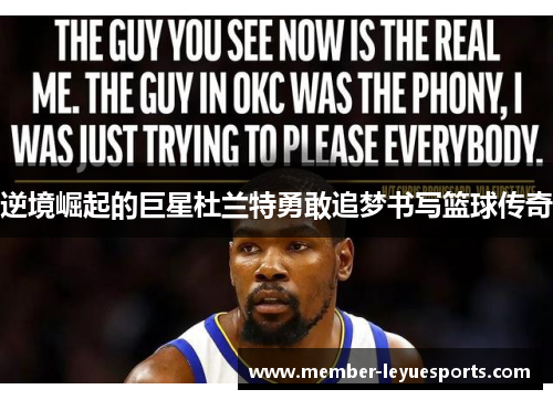 逆境崛起的巨星杜兰特勇敢追梦书写篮球传奇 逆境崛起的巨星杜兰特勇敢追梦书写篮球传奇