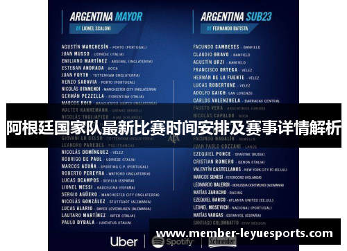 阿根廷国家队最新比赛时间安排及赛事详情解析