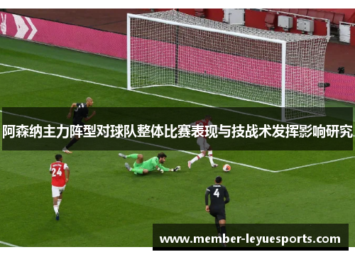 阿森纳主力阵型对球队整体比赛表现与技战术发挥影响研究