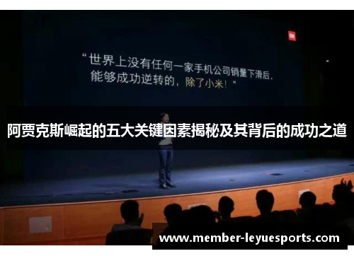 阿贾克斯崛起的五大关键因素揭秘及其背后的成功之道 阿贾克斯崛起的五大关键因素揭秘及其背后的成功之道