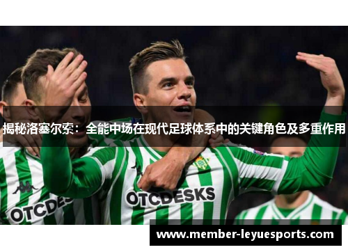 揭秘洛塞尔索:全能中场在现代足球体系中的关键角色及多重作用 揭秘洛塞尔索:全能中场在现代足球体系中的关键角色及多重作用
