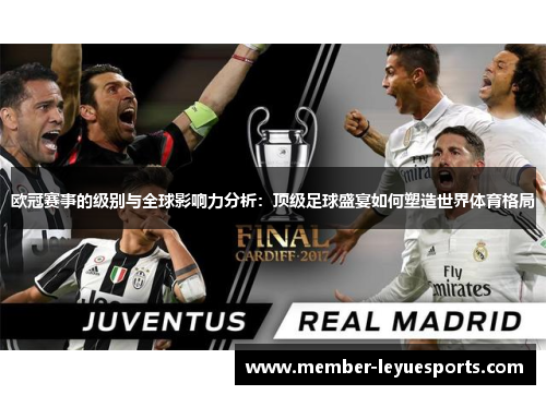 欧冠赛事的级别与全球影响力分析:顶级足球盛宴如何塑造世界体育格局 欧冠赛事的级别与全球影响力分析:顶级足球盛宴如何塑造世界体育格局