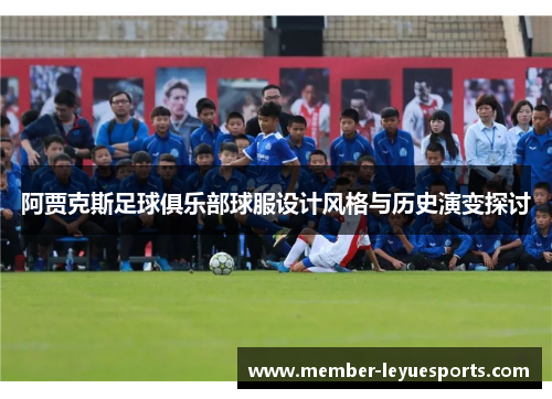 阿贾克斯足球俱乐部球服设计风格与历史演变探讨