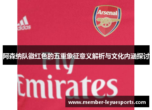 阿森纳队徽红色的五重象征意义解析与文化内涵探讨