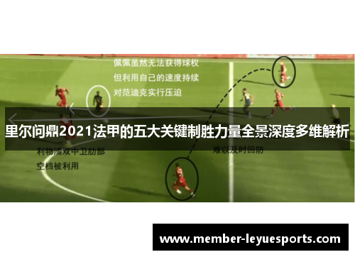 里尔问鼎2021法甲的五大关键制胜力量全景深度多维解析