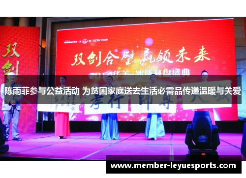 陈雨菲参与公益活动 为贫困家庭送去生活必需品传递温暖与关爱