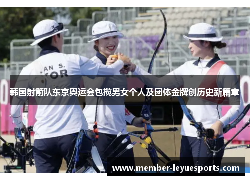 韩国射箭队东京奥运会包揽男女个人及团体金牌创历史新篇章
