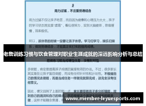 老詹训练习惯与饮食管理对职业生涯成就的深远影响分析与总结 老詹训练习惯与饮食管理对职业生涯成就的深远影响分析与总结
