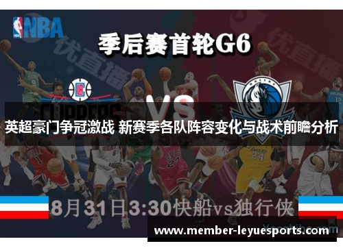 英超豪门争冠激战 新赛季各队阵容变化与战术前瞻分析 英超豪门争冠激战 新赛季各队阵容变化与战术前瞻分析