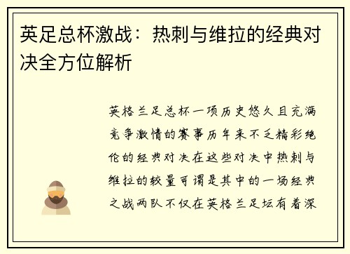 英足总杯激战:热刺与维拉的经典对决全方位解析 英足总杯激战:热刺与维拉的经典对决全方位解析