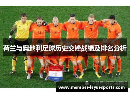 荷兰与奥地利足球历史交锋战绩及排名分析