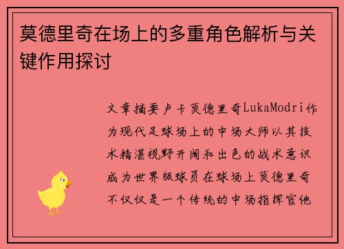 莫德里奇在场上的多重角色解析与关键作用探讨 莫德里奇在场上的多重角色解析与关键作用探讨