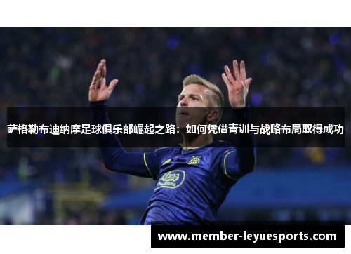 萨格勒布迪纳摩足球俱乐部崛起之路：如何凭借青训与战略布局取得成功