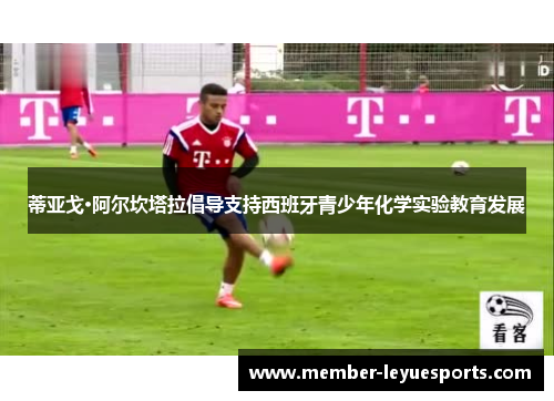 蒂亚戈·阿尔坎塔拉倡导支持西班牙青少年化学实验教育发展