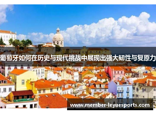 葡萄牙如何在历史与现代挑战中展现出强大韧性与复原力