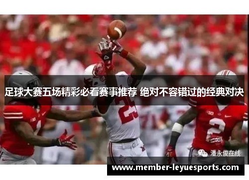 足球大赛五场精彩必看赛事推荐 绝对不容错过的经典对决 足球大赛五场精彩必看赛事推荐 绝对不容错过的经典对决