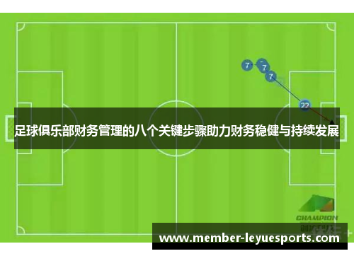 足球俱乐部财务管理的八个关键步骤助力财务稳健与持续发展 足球俱乐部财务管理的八个关键步骤助力财务稳健与持续发展