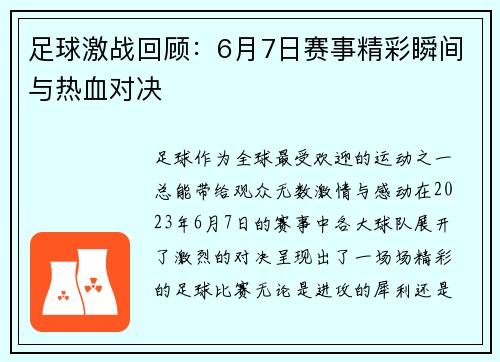 足球激战回顾：6月7日赛事精彩瞬间与热血对决