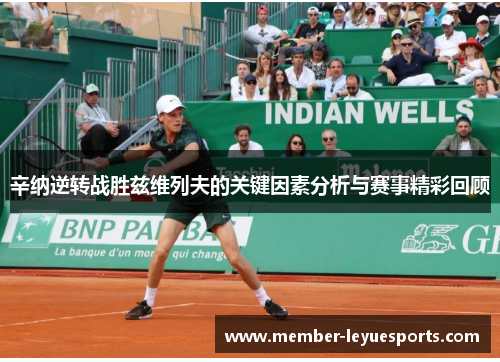 辛纳逆转战胜兹维列夫的关键因素分析与赛事精彩回顾 辛纳逆转战胜兹维列夫的关键因素分析与赛事精彩回顾