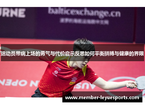 运动员带病上场的勇气与代价启示反思如何平衡拼搏与健康的界限 运动员带病上场的勇气与代价启示反思如何平衡拼搏与健康的界限