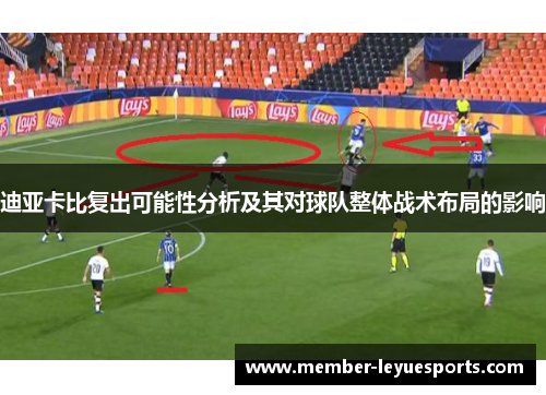 迪亚卡比复出可能性分析及其对球队整体战术布局的影响