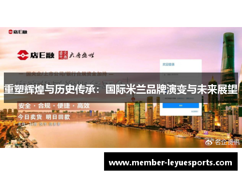 重塑辉煌与历史传承：国际米兰品牌演变与未来展望