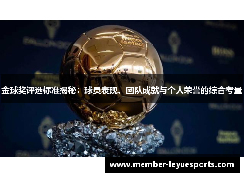 金球奖评选标准揭秘:球员表现、团队成就与个人荣誉的综合考量 金球奖评选标准揭秘:球员表现、团队成就与个人荣誉的综合考量