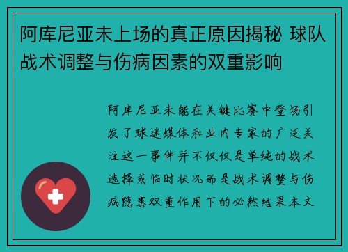 阿库尼亚未上场的真正原因揭秘 球队战术调整与伤病因素的双重影响 阿库尼亚未上场的真正原因揭秘 球队战术调整与伤病因素的双重影响