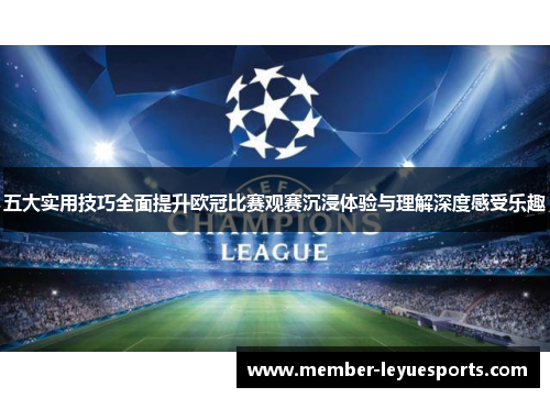 五大实用技巧全面提升欧冠比赛观赛沉浸体验与理解深度感受乐趣