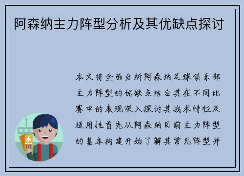 阿森纳主力阵型分析及其优缺点探讨 阿森纳主力阵型分析及其优缺点探讨